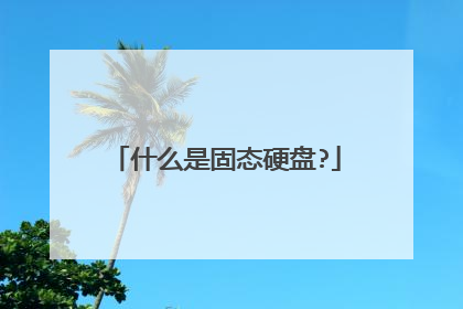 什么是固态硬盘?
