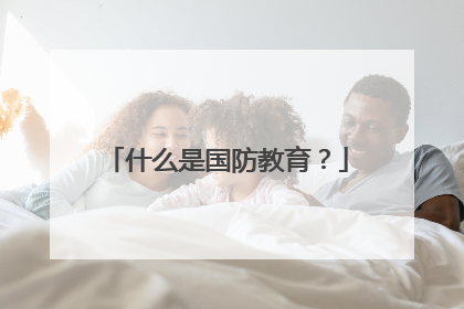 什么是国防教育？