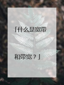 什么是宽带和带宽?