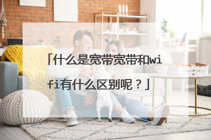 什么是宽带宽带和wifi有什么区别呢?