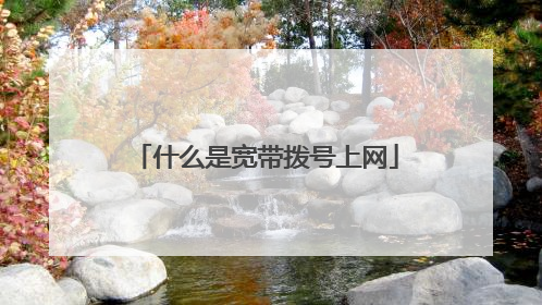 什么是宽带拨号上网