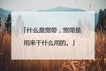 什么是宽带,宽带是用来干什么用的。