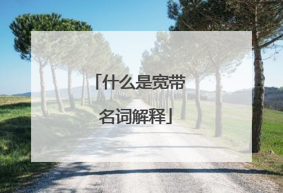 什么是宽带 名词解释