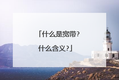什么是宽带?什么含义?