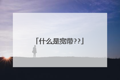 什么是宽带??