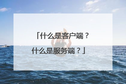 什么是客户端?什么是服务端?