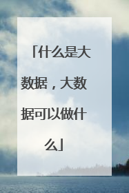 什么是大数据，大数据可以做什么