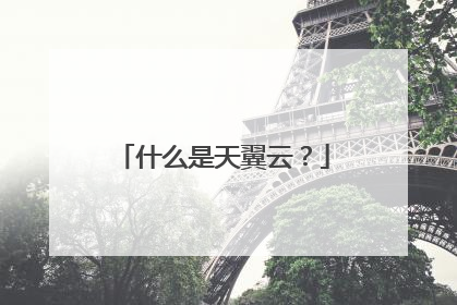 什么是天翼云？