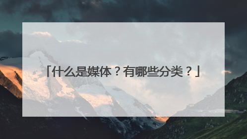 什么是媒体?有哪些分类?