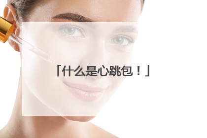 什么是心跳包！