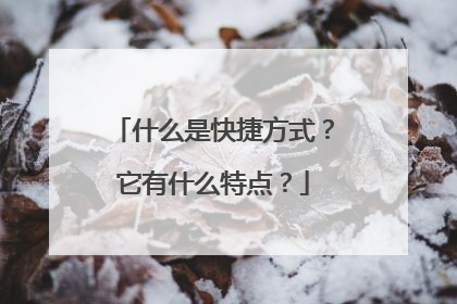 什么是快捷方式?它有什么特点?