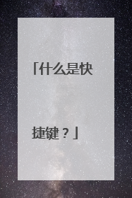 什么是快捷键？