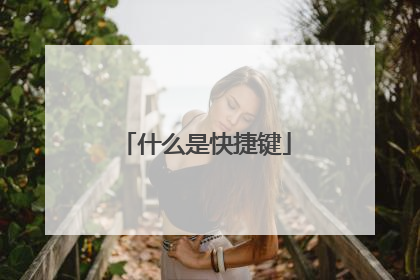 什么是快捷键