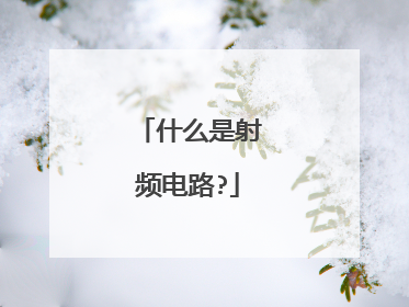 什么是射频电路?