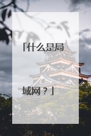 什么是局域网？