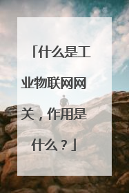 什么是工业物联网网关，作用是什么？