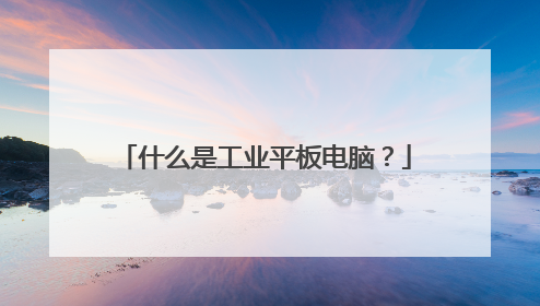 什么是工业平板电脑？
