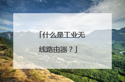 什么是工业无线路由器？