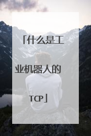 什么是工业机器人的TCP