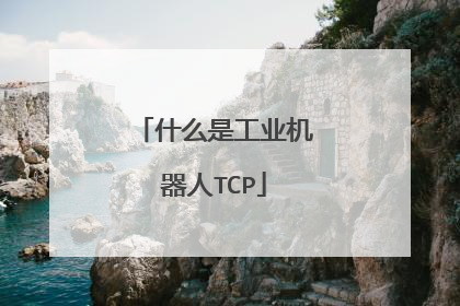 什么是工业机器人TCP