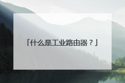 什么是工业路由器？
