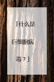 什么是巨细胞病毒？