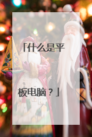 什么是平板电脑?
