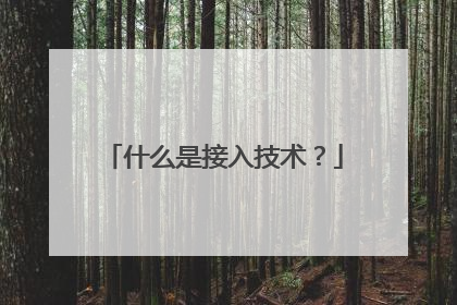 什么是接入技术?