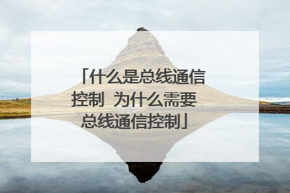 什么是总线通信控制 为什么需要总线通信控制