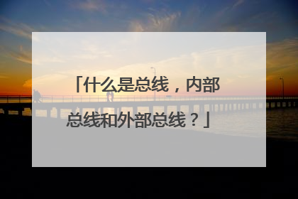 什么是总线,内部总线和外部总线?