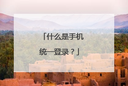 什么是手机统一登录?