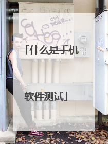 什么是手机软件测试