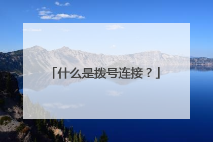 什么是拨号连接？
