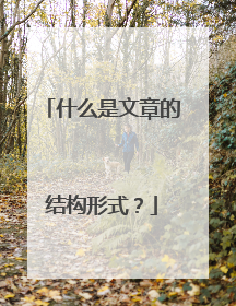 什么是文章的结构形式？