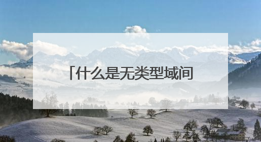 什么是无类型域间路由（CIDR）