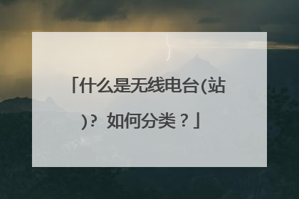 什么是无线电台(站)? 如何分类?