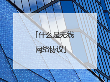 什么是无线网络协议