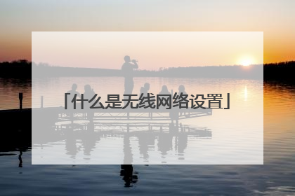什么是无线网络设置