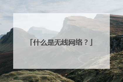 什么是无线网络?