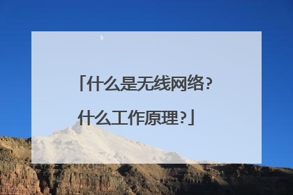 什么是无线网络?什么工作原理?