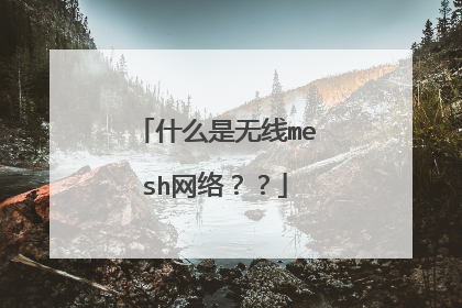 什么是无线mesh网络??