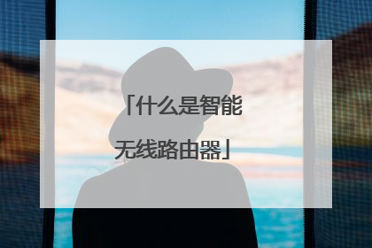 什么是智能无线路由器