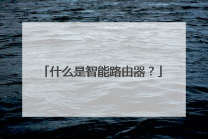 什么是智能路由器？