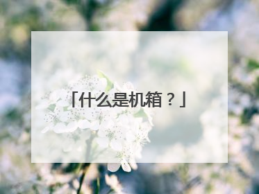 什么是机箱？