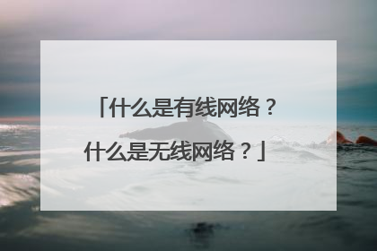 什么是有线网络？什么是无线网络？