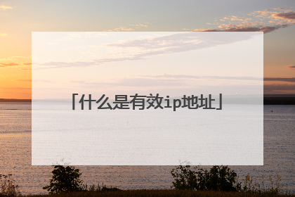 什么是有效ip地址
