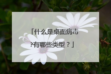 什么是桌面病毒?有哪些类型?
