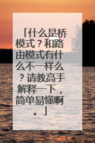 什么是桥模式？和路由模式有什么不一样么？请教高手解释一下，简单易懂啊。