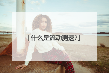 什么是流动测速?