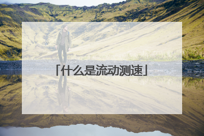 什么是流动测速